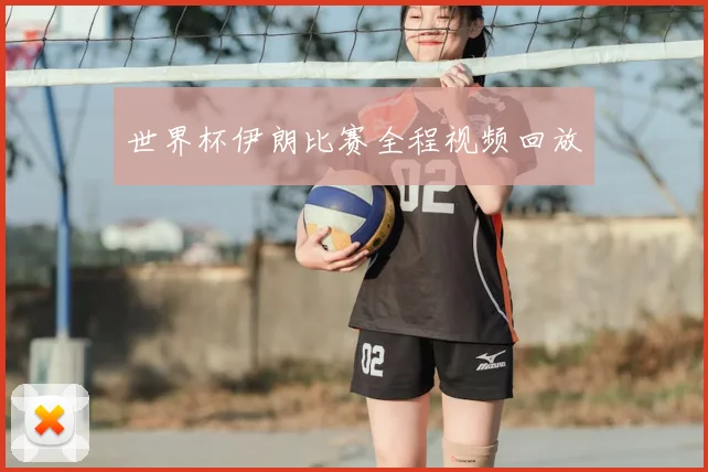 世界杯伊朗比赛全程视频回放
