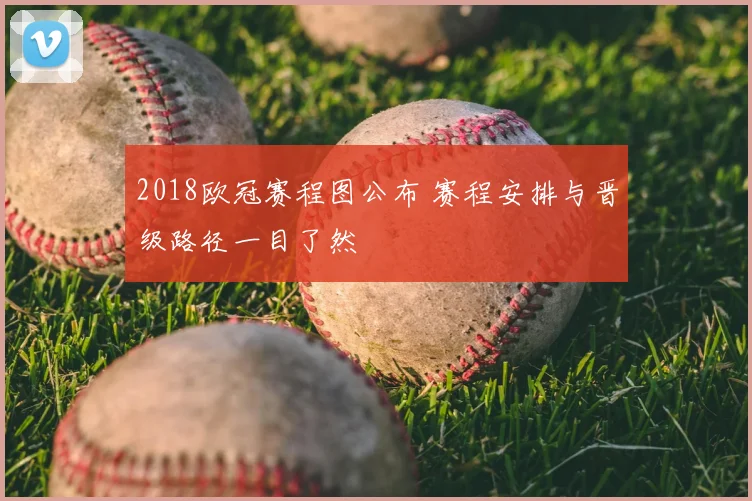 2018欧冠赛程图公布 赛程安排与晋级路径一目了然