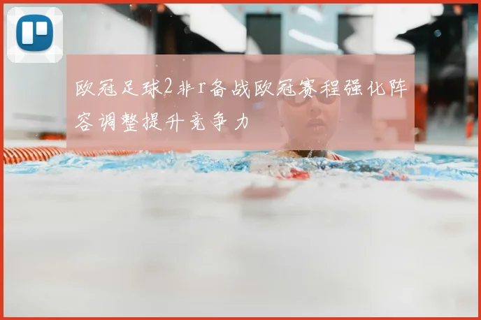 欧冠足球2非r备战欧冠赛程强化阵容调整提升竞争力