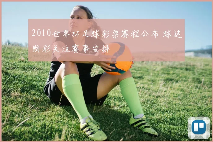 2010世界杯足球彩票赛程公布 球迷购彩关注赛事安排