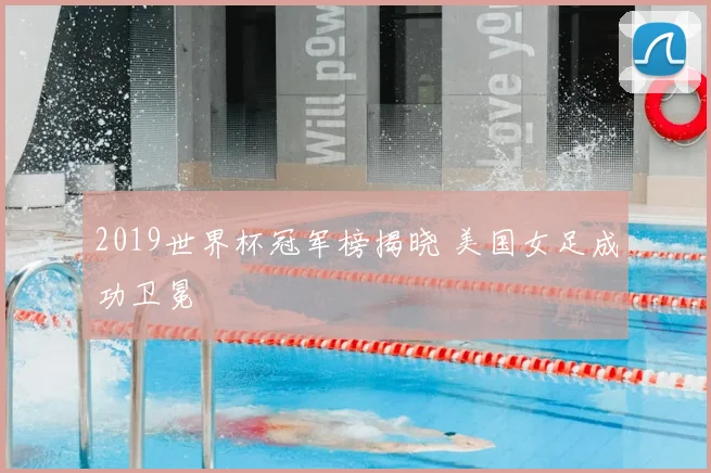 2019世界杯冠军榜揭晓 美国女足成功卫冕