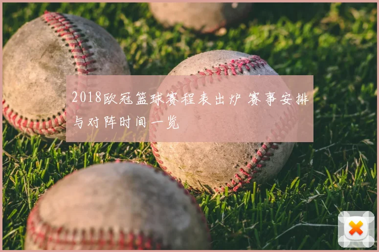 2018欧冠篮球赛程表出炉 赛事安排与对阵时间一览