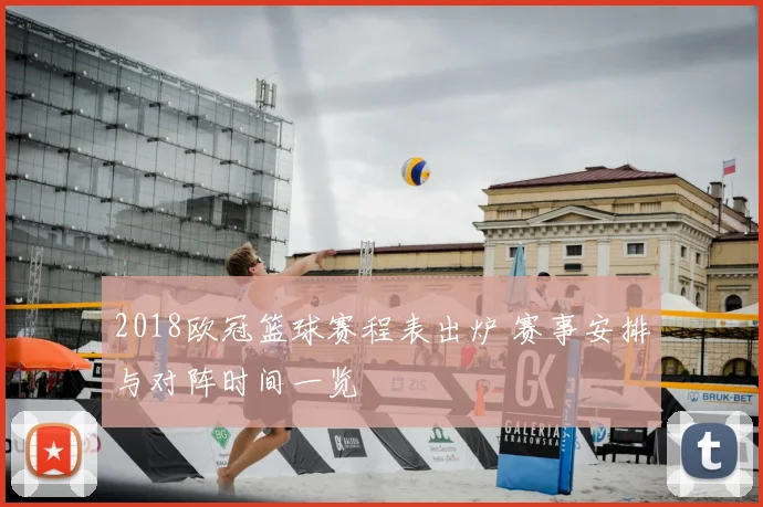 2018欧冠篮球赛程表出炉 赛事安排与对阵时间一览