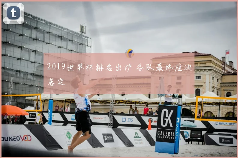 2019世界杯排名出炉 各队最终座次落定