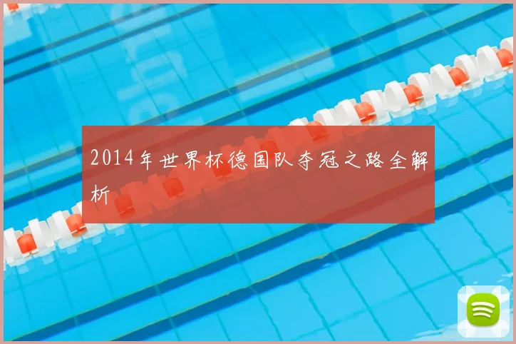 2014年世界杯德国队夺冠之路全解析