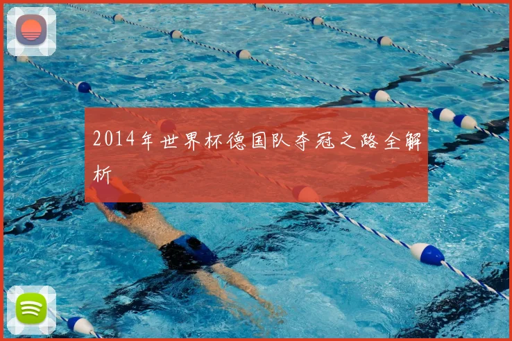 2014年世界杯德国队夺冠之路全解析
