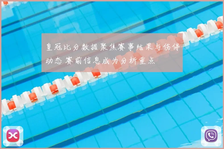 皇冠比分数据聚焦赛事结果与伤停动态 赛前信息成为分析重点
