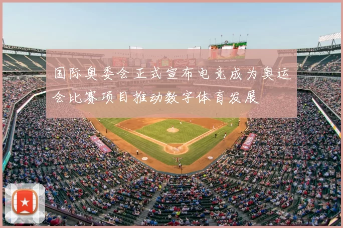 国际奥委会正式宣布电竞成为奥运会比赛项目推动数字体育发展