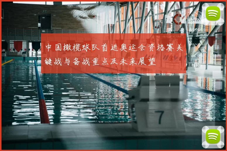 中国橄榄球队首进奥运会资格赛关键战与备战重点及未来展望