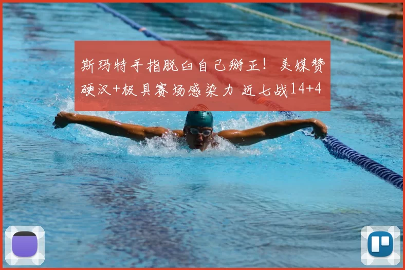 斯玛特手指脱臼自己掰正！美媒赞硬汉+极具赛场感染力 近七战14+4