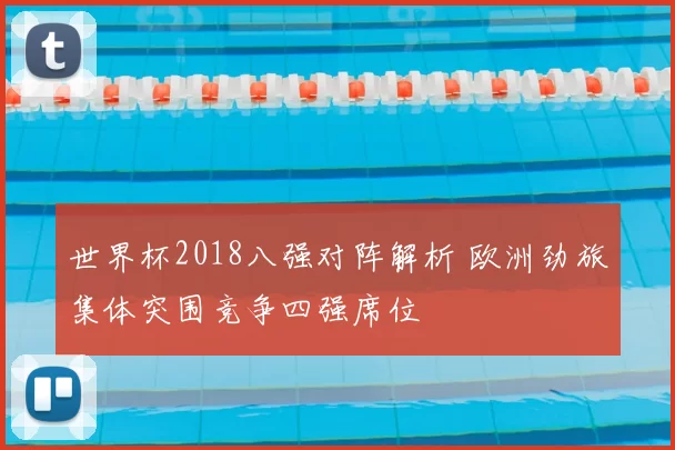 世界杯2018八强对阵解析 欧洲劲旅集体突围竞争四强席位
