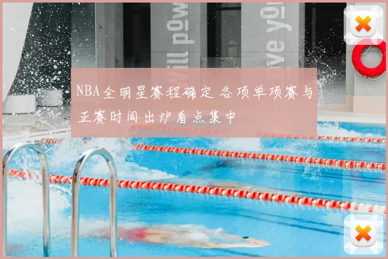 NBA全明星赛程确定 各项单项赛与正赛时间出炉看点集中