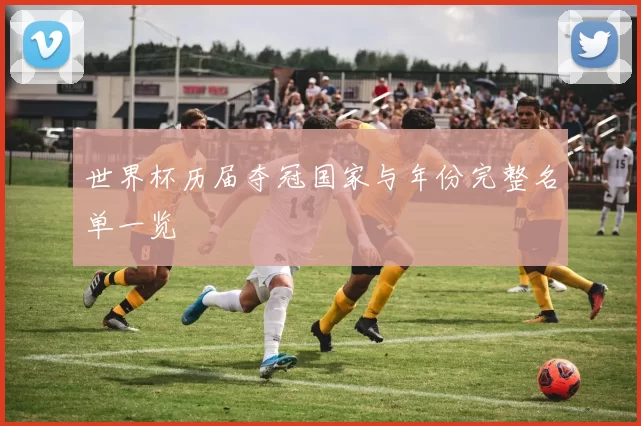 世界杯历届夺冠国家与年份完整名单一览