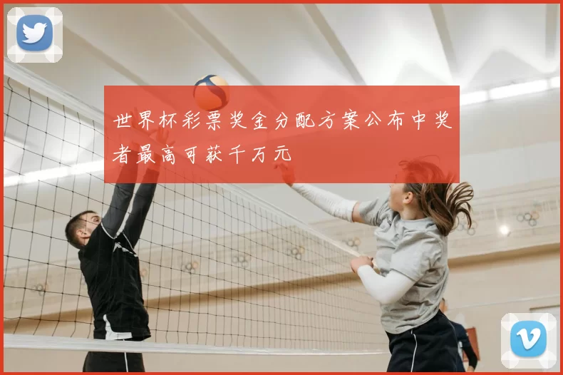 世界杯彩票奖金分配方案公布中奖者最高可获千万元