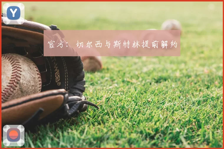 官方：切尔西与斯特林提前解约