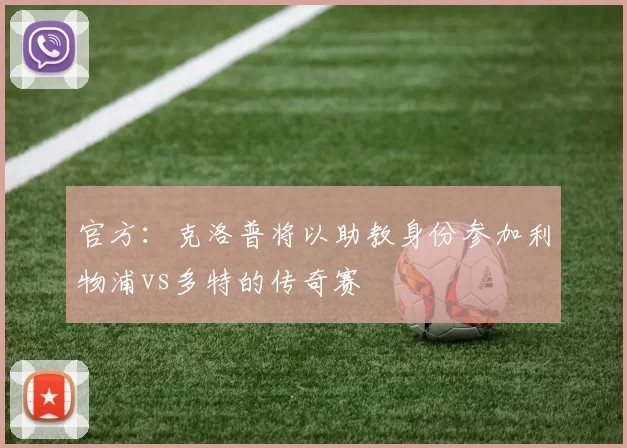 官方：克洛普将以助教身份参加利物浦vs多特的传奇赛