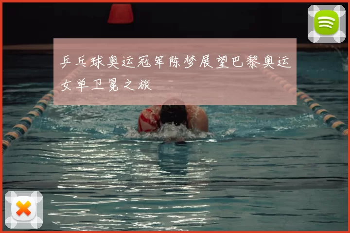 乒乓球奥运冠军陈梦展望巴黎奥运女单卫冕之旅