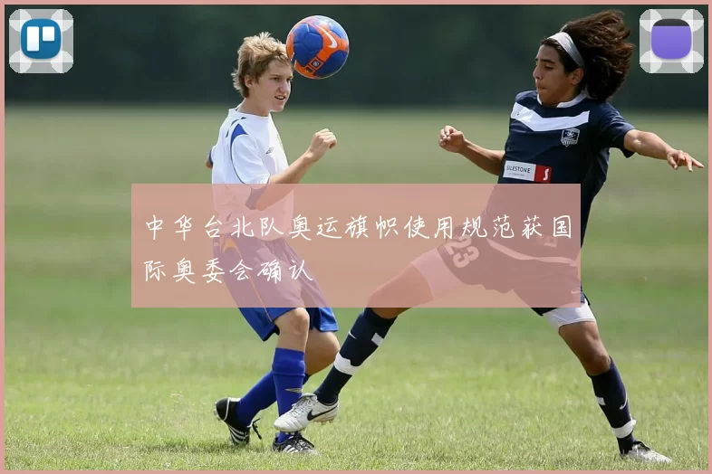 中华台北队奥运旗帜使用规范获国际奥委会确认