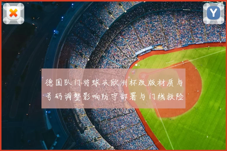 德国队门将球衣欧洲杯改版材质与号码调整影响防守部署与门线救险