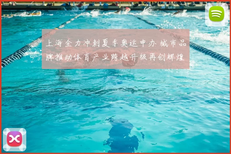 上海全力冲刺夏季奥运申办 城市品牌推动体育产业跨越升级再创辉煌