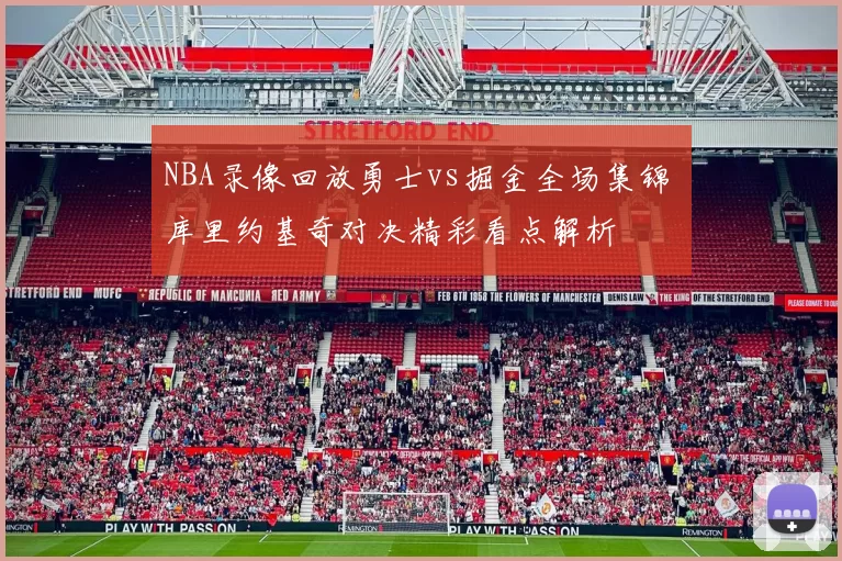 NBA录像回放勇士vs掘金全场集锦 库里约基奇对决精彩看点解析