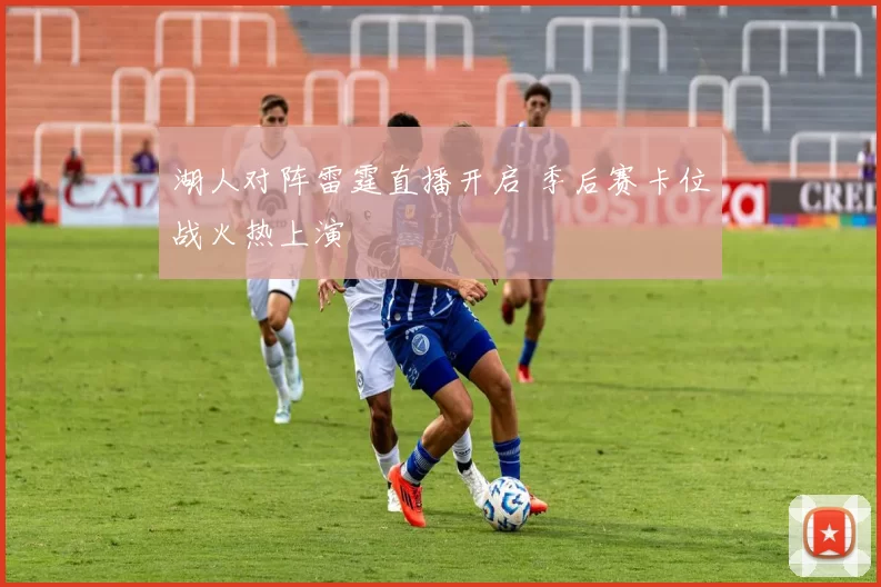 湖人对阵雷霆直播开启 季后赛卡位战火热上演