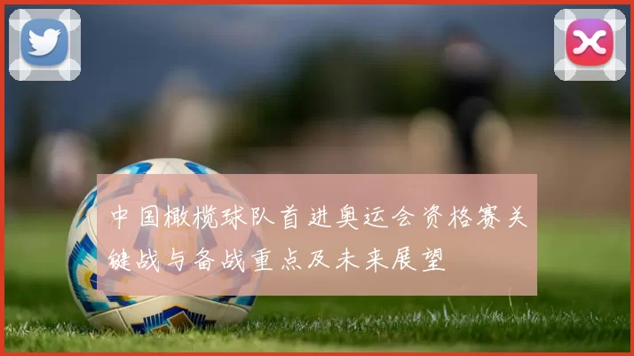 中国橄榄球队首进奥运会资格赛关键战与备战重点及未来展望