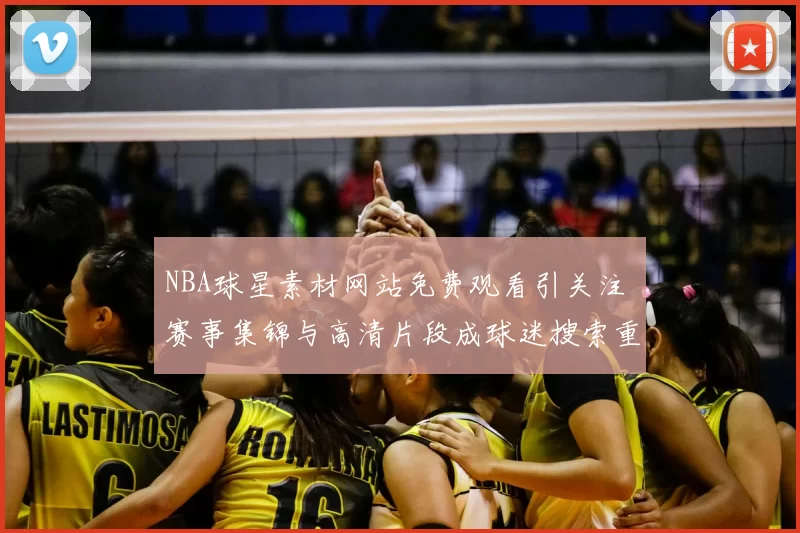 NBA球星素材网站免费观看引关注 赛事集锦与高清片段成球迷搜索重点