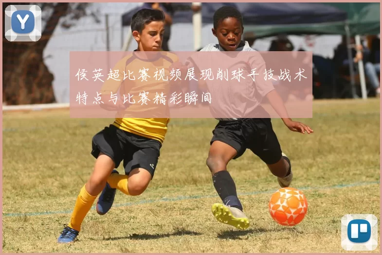 侯英超比赛视频展现削球手技战术特点与比赛精彩瞬间