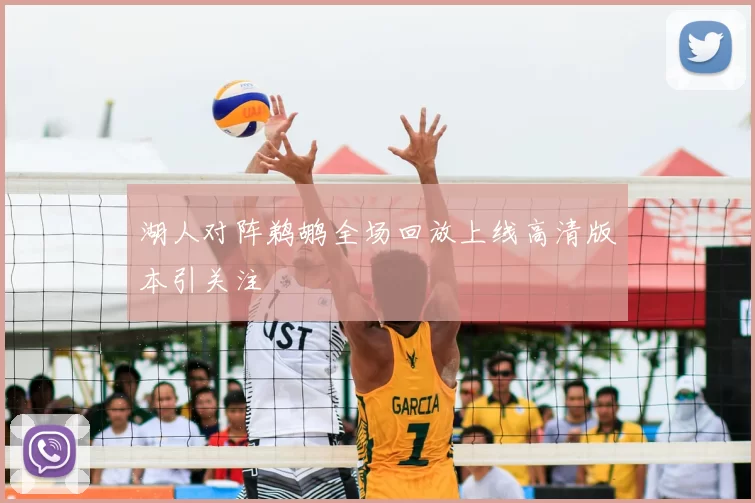 湖人对阵鹈鹕全场回放上线高清版本引关注