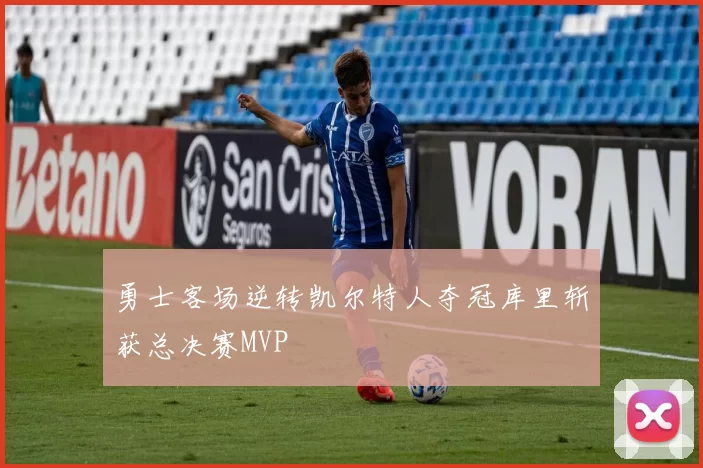 勇士客场逆转凯尔特人夺冠库里斩获总决赛MVP