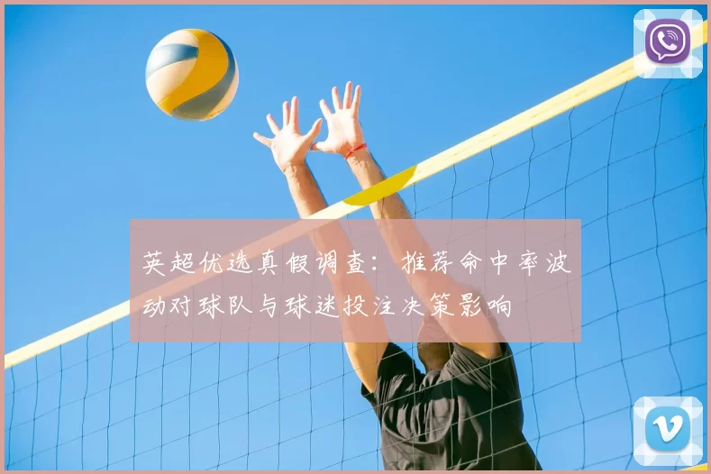英超优选真假调查:推荐命中率波动对球队与球迷投注决策影响