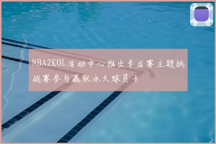 NBA2KOL活动中心推出季后赛主题挑战赛参与赢取永久球员卡