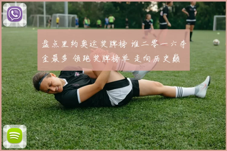 盘点里约奥运奖牌榜 谁二零一六夺金最多 领跑奖牌榜单 走向历史巅峰