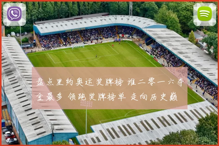 盘点里约奥运奖牌榜 谁二零一六夺金最多 领跑奖牌榜单 走向历史巅峰