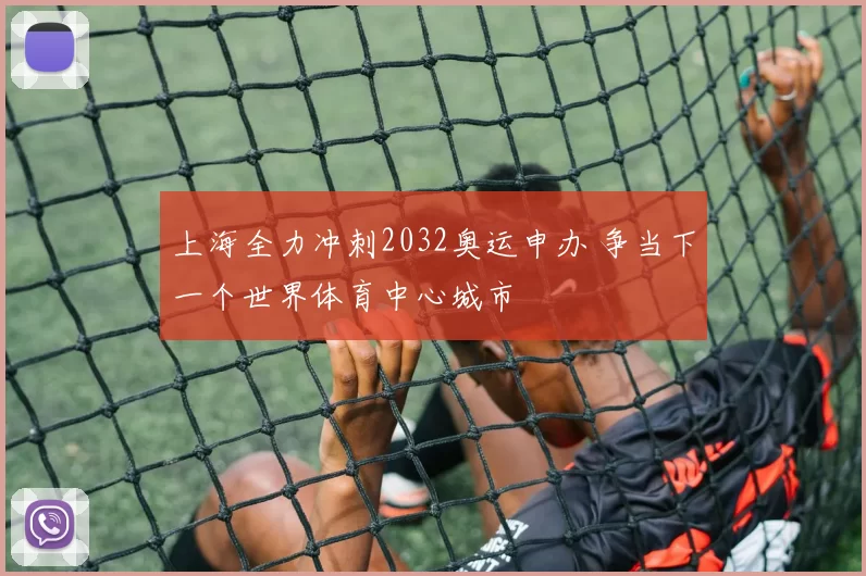 上海全力冲刺2032奥运申办 争当下一个世界体育中心城市